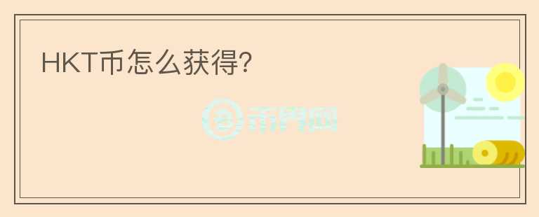HKT幣怎么獲得？