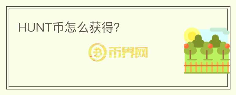 HUNT幣怎么獲得？