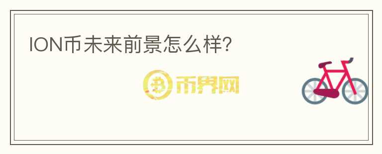 ION幣未來前景怎么樣？
