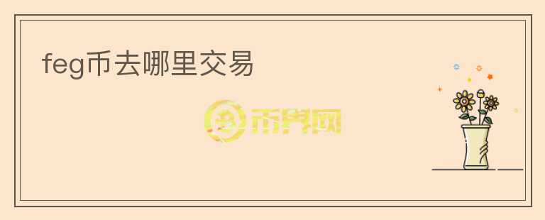 feg幣去哪里交易