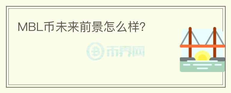 MBL幣未來前景怎么樣？