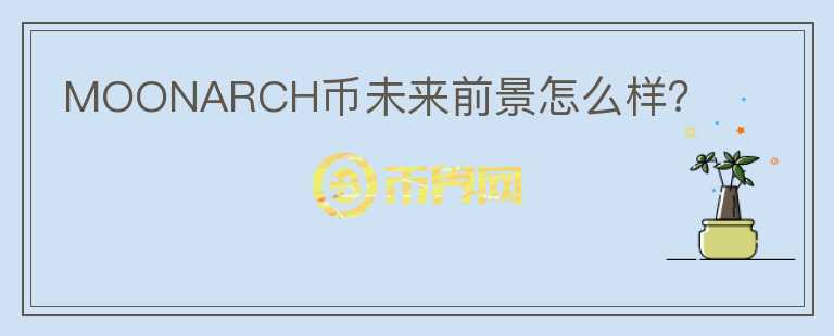 MOONARCH幣未來(lái)前景怎么樣？