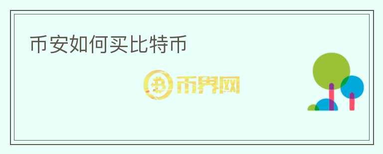 幣安如何買比特幣