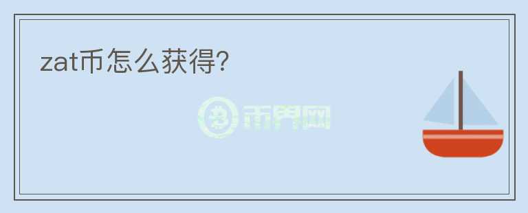 zat幣怎么獲得？