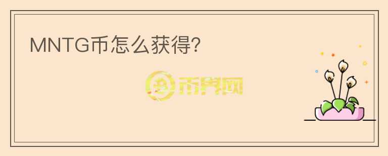 MNTG幣怎么獲得？