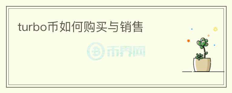 turbo幣如何購買與銷售