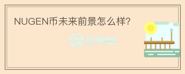 NUGEN幣未來前景怎么樣？
