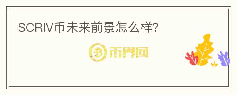 SCRIV幣未來(lái)前景怎么樣？