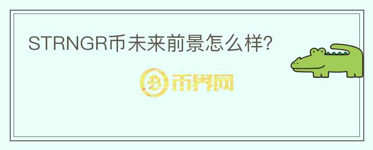 STRNGR幣未來前景怎么樣？