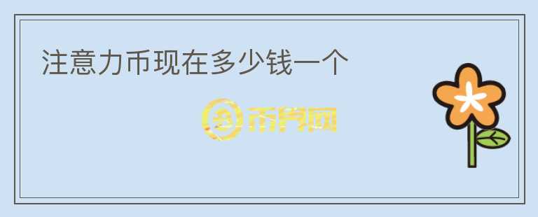注意力幣現(xiàn)在多少錢一個(gè)