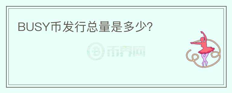 BUSY幣發(fā)行總量是多少？