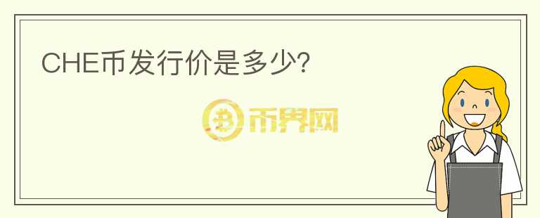 CHE幣發(fā)行價是多少？