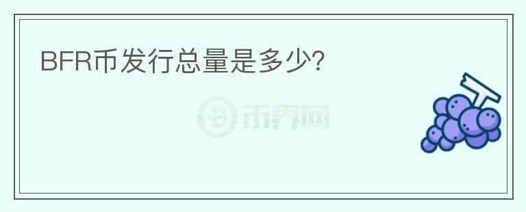 BFR幣發(fā)行總量是多少？
