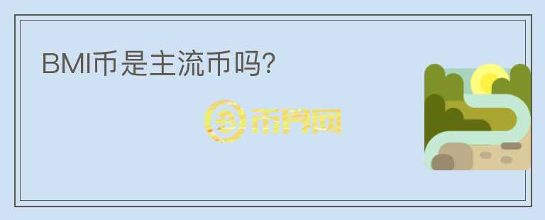 BMI幣是主流幣嗎？