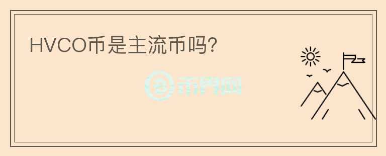 HVCO幣是主流幣嗎？