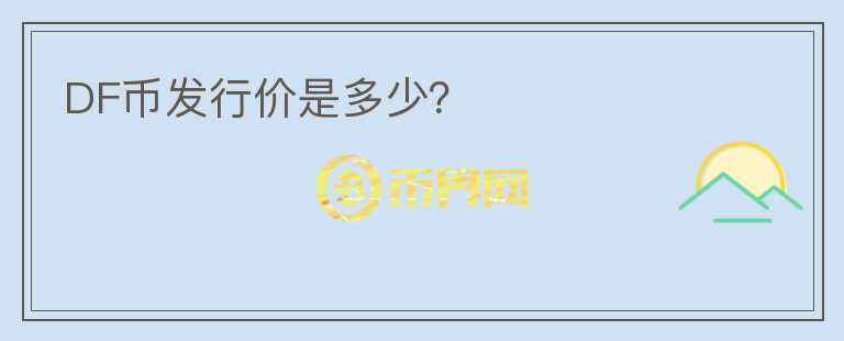 DF幣發(fā)行價是多少？