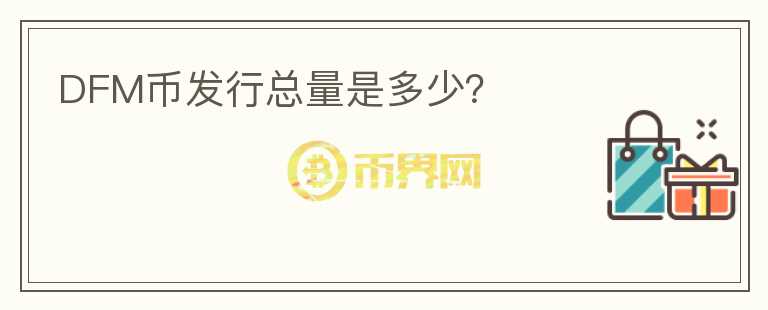 DFM幣發(fā)行總量是多少？