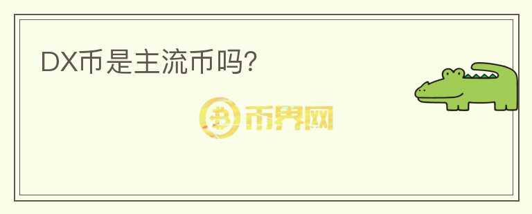DX幣是主流幣嗎？