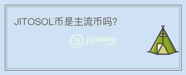 JITOSOL幣是主流幣嗎？