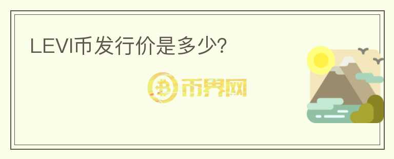 LEVI幣發(fā)行價(jià)是多少？