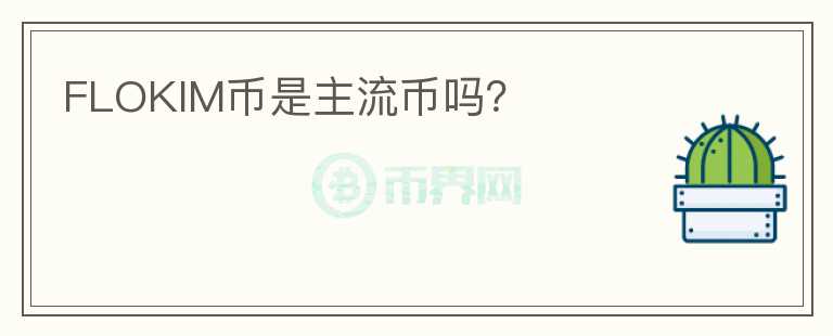 FLOKIM幣是主流幣嗎？