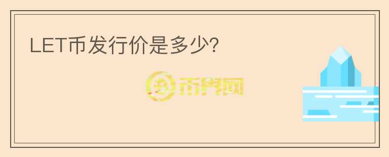 LET幣發(fā)行價是多少？