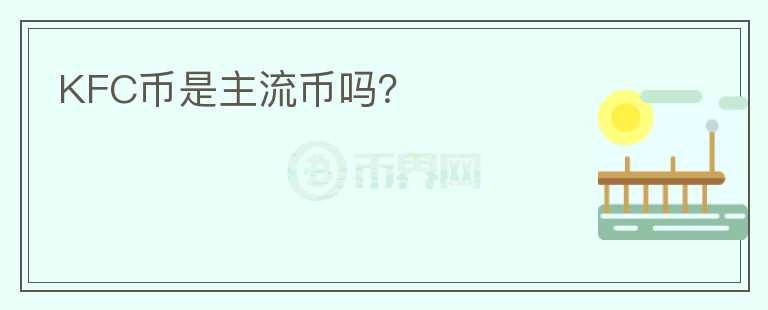 KFC幣是主流幣嗎？