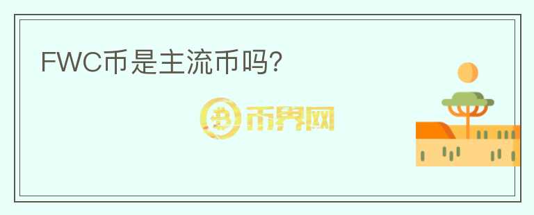 FWC幣是主流幣嗎？