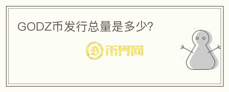 GODZ幣發(fā)行總量是多少？