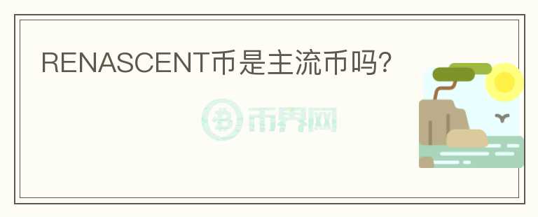 RENASCENT幣是主流幣嗎？