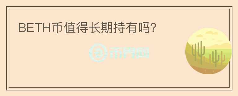 BETH幣值得長期持有嗎？
