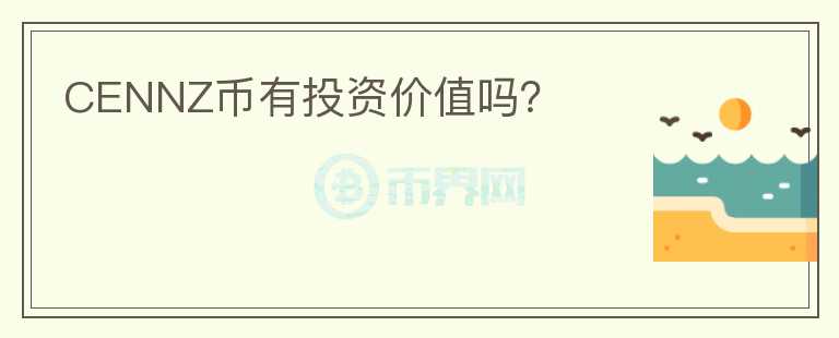 CENNZ幣有投資價值嗎？