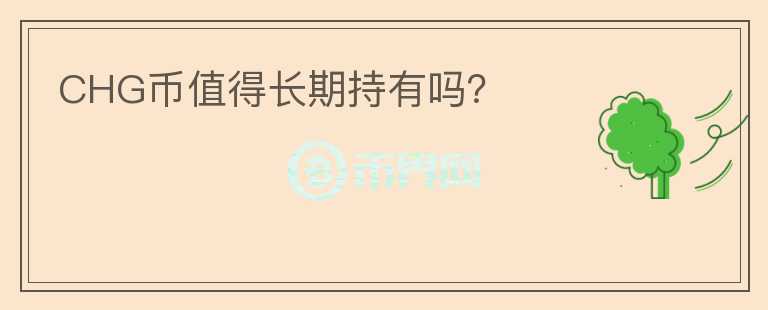 CHG幣值得長期持有嗎？
