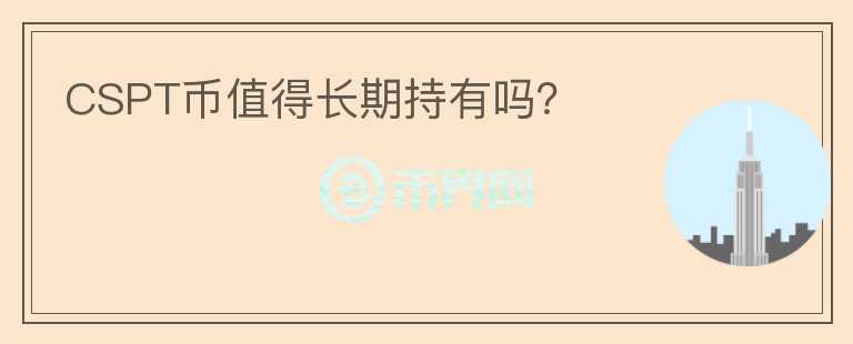 CSPT幣值得長期持有嗎？