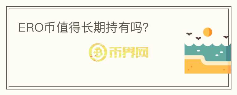 ERO幣值得長期持有嗎？