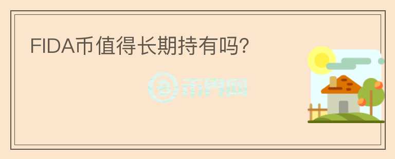 FIDA幣值得長期持有嗎？