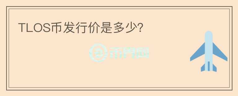 TLOS幣發(fā)行價(jià)是多少？