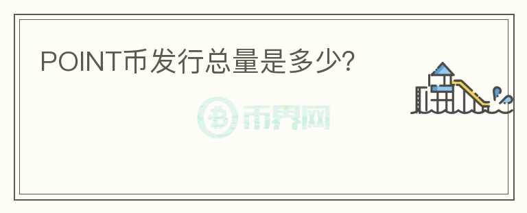 POINT幣發(fā)行總量是多少？