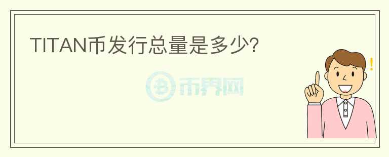 TITAN幣發(fā)行總量是多少？
