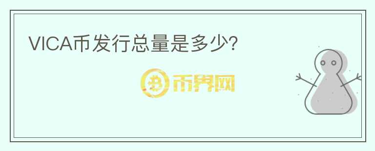 VICA幣發(fā)行總量是多少？