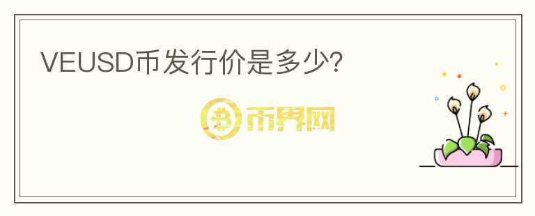 VEUSD幣發(fā)行價(jià)是多少？