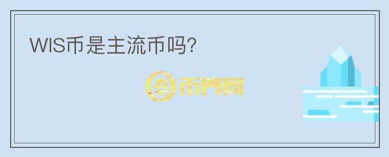 WIS幣是主流幣嗎？