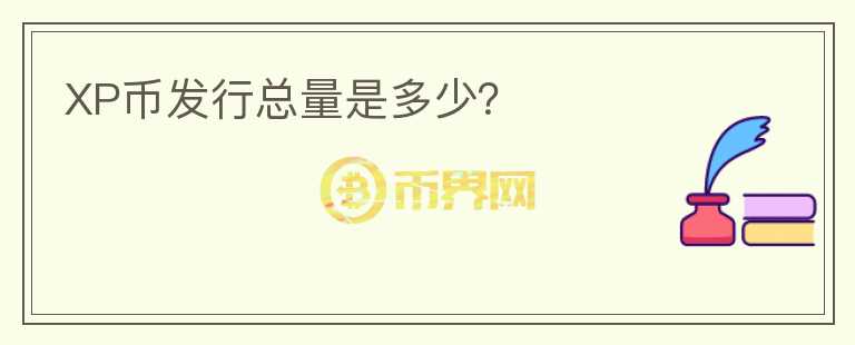 XP幣發(fā)行總量是多少？