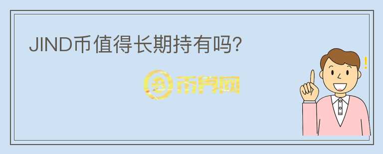 JIND幣值得長(zhǎng)期持有嗎？