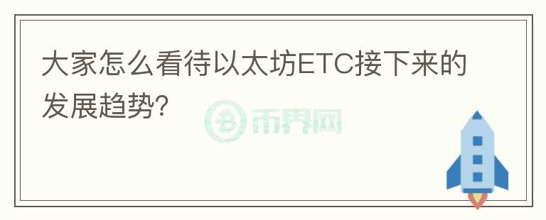 大家怎么看待以太坊ETC接下來(lái)的發(fā)展趨勢(shì)？