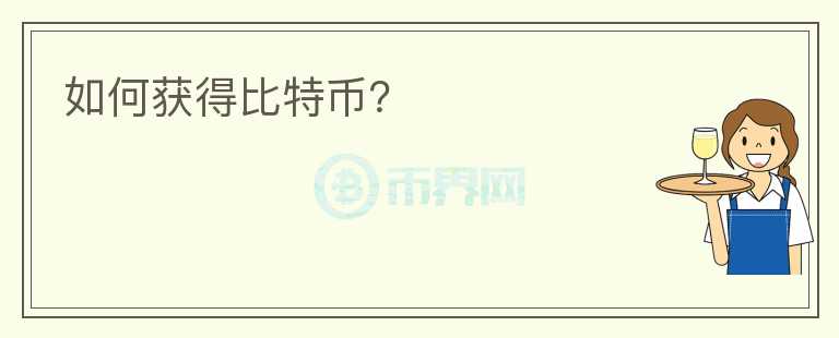 如何獲得比特幣？