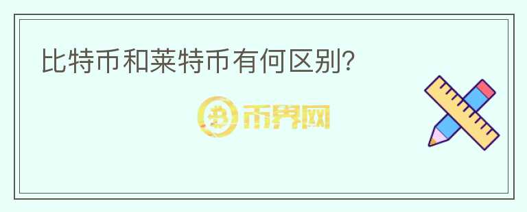 比特幣和萊特幣有何區(qū)別？