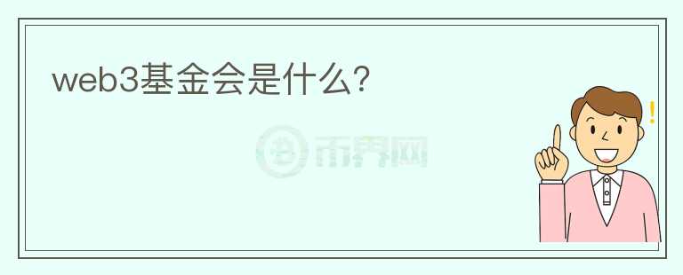 web3基金會(huì)是什么？