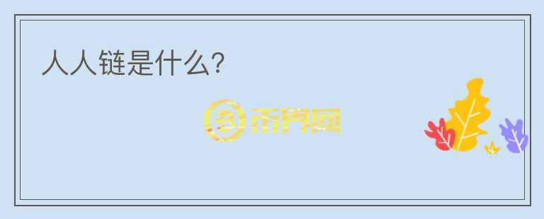 人人鏈?zhǔn)鞘裁矗?></p>              <!-- 自定義-->
                            <p>人人鏈，成立于2017年，是國內(nèi)領(lǐng)先的區(qū)塊鏈產(chǎn)品和應(yīng)用落地技術(shù)服務(wù)供應(yīng)商，超級賬本Hyperledger成員，以構(gòu)建數(shù)字信息化時代的商業(yè)基礎(chǔ)設(shè)施為戰(zhàn)略目標(biāo)。目前，已向?qū)＠痔峤怀?00件區(qū)塊鏈技術(shù)發(fā)明專利申請，位列全球30強(qiáng)。 
其核心產(chǎn)品包括國際領(lǐng)先的Fabric聯(lián)盟鏈底層平臺，自主研發(fā)的一站式開放服務(wù)BaaS平臺，供應(yīng)鏈全鏈路可信溯源平臺品信鏈，版權(quán)登記保護(hù)平臺知十鏈，重點(diǎn)發(fā)力于工業(yè)互聯(lián)網(wǎng)方向的聯(lián)盟鏈開發(fā)及溯源產(chǎn)品研發(fā)，為新一代信息基礎(chǔ)設(shè)施建設(shè)提供可信支持。 
目前，人人鏈已成為國家高新技術(shù)企業(yè)和中關(guān)村高新技術(shù)企業(yè)“雙高”企業(yè)認(rèn)證，并加入中國區(qū)塊鏈應(yīng)用研究中心擔(dān)任常務(wù)理事。2018年，據(jù)國內(nèi)知名區(qū)塊鏈數(shù)據(jù)平臺——鏈塔數(shù)據(jù)統(tǒng)計(jì)：全球范圍內(nèi)，具備獨(dú)立開發(fā)BaaS平臺能力的企業(yè)共33家， 
人人鏈與谷歌、微軟、IBM、阿里、騰訊、京東等巨型互聯(lián)網(wǎng)企業(yè)并列其中。</p><p>2019年，人人鏈獲得網(wǎng)信辦首批境內(nèi)服務(wù)區(qū)塊鏈企業(yè)服務(wù)備案。并于同年，獲得區(qū)塊鏈?zhǔn)鸭夹g(shù)應(yīng)用示范單位，最具投資價值的互聯(lián)網(wǎng)區(qū)塊鏈服務(wù)平臺的榮譽(yù)稱號。2020年，人人鏈成為國家信息中心牽頭發(fā)起的BSN區(qū)塊鏈網(wǎng)絡(luò)服務(wù)合格開發(fā)者，并成功入選BSN供應(yīng)鏈管理指定應(yīng)用。 
成立五年，人人鏈已經(jīng)積累了企業(yè)數(shù)據(jù)資產(chǎn)上鏈、BaaS平臺、聯(lián)盟鏈開發(fā)、溯源、鏈改咨詢等豐富的區(qū)塊鏈服務(wù)經(jīng)驗(yàn)，擁有15個成功落地案例，覆蓋13大行業(yè)，包括：供應(yīng)鏈、版權(quán)、農(nóng)業(yè)、房地產(chǎn)、能源等領(lǐng)域。并自主開發(fā)了五條定制鏈，包括溯源鏈、版權(quán)鏈、資產(chǎn)鏈、積分鏈、視頻鏈，目前上鏈數(shù)據(jù)近2000萬，區(qū)塊鏈系統(tǒng)平滑運(yùn)營最長近800天。</p><p>合作伙伴包括：中華人民共和國農(nóng)業(yè)農(nóng)村部、中國電子科技集團(tuán)電科云、中節(jié)能、清華五道口金融學(xué)院未央網(wǎng)、浩德控股、中國機(jī)電產(chǎn)品流通協(xié)會、鑫苑集團(tuán)、安杰信、鑫房鏈、慷寶、科銳集團(tuán)等。</p>                          </div>



          </div>

          <!--其他回答 start-->
                    
          
          
          <!--zuixin-->
          <!--<div   id=