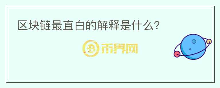 區(qū)塊鏈最直白的解釋是什么？